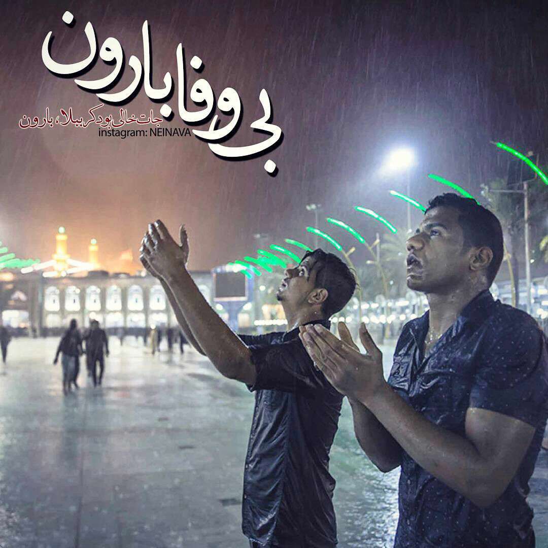 بی وفا بارون